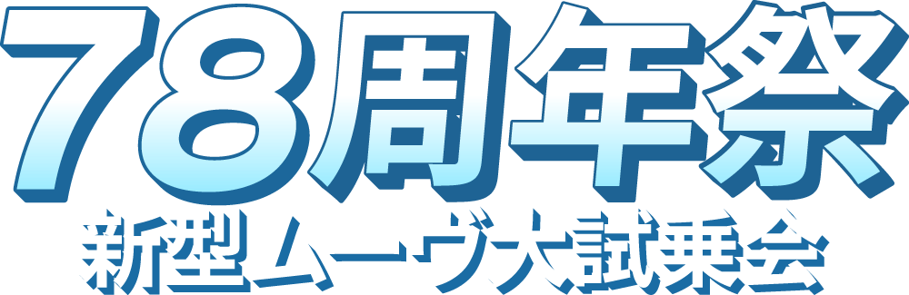 78周年祭 新型ムーヴ大試乗会